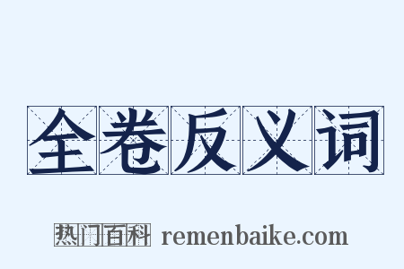 全卷反义词是什么意思的图片